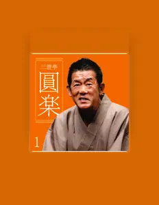 三遊亭 圓楽(6代目)を聴いたり、ミュージックビデオを鑑賞したり、経歴やツアー日程などを確認したりしましょう！