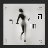 החור - Single