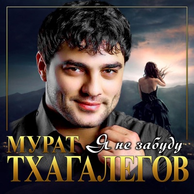 Я Не Забуду - Мурат Тхагалегов | Shazam