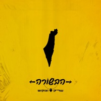 הבשורה - Single - ShrekDiMC & Tzukush