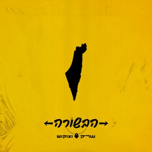 הבשורה (Acapella)