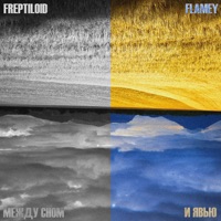 Между сном и явью (Live) - Single - Freptiloid & Flamey
