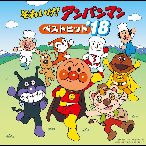 それいけ!アンパンマン 2018 未完結 - キッズ・ファミリー