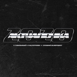 Актуалочка 2020 (feat. Мц Лучник & СЛУШАЙ ЭКЗОРЦИСТ) ГНИЛЬНЫЙ