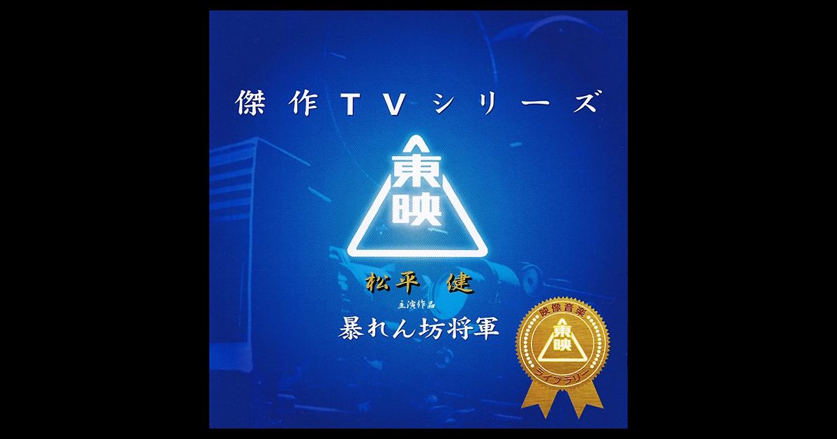 Amazon.co.jp: 東映傑作TVシリーズ 暴れん坊将軍 Vol.1