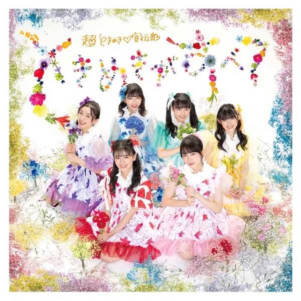 「よ~し、それなら!さいたまスーパーアリーナのセンターから、私たち超ときめき♡宣伝部です!」(LIVE at Saitama Super Arena 2020/8/23)