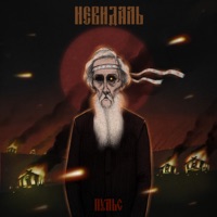 Пульс - Single - НЕВИДАЛЬ