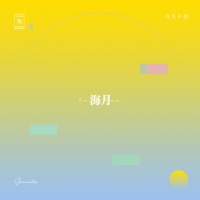 海月 - Single - Gavintoo