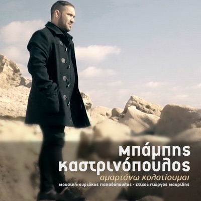 Amartano Kolatioumai - Single