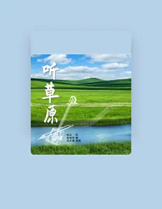 Écoutez 刘子琪, regardez des vidéoclips, lisez la biographie, consultez les dates de tournée et plus encore !