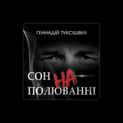 Listen to Геннадій Туксішвілі, watch music videos, read bio, see tour dates & more!