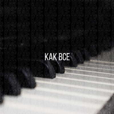 Как все - Single