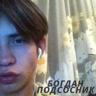Богдан Подсосник - Single
