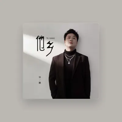 Listen to 徐鹏, watch music videos, read bio, see tour dates & more!