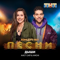 Дыши - Single - Анет Сай & AMCHI
