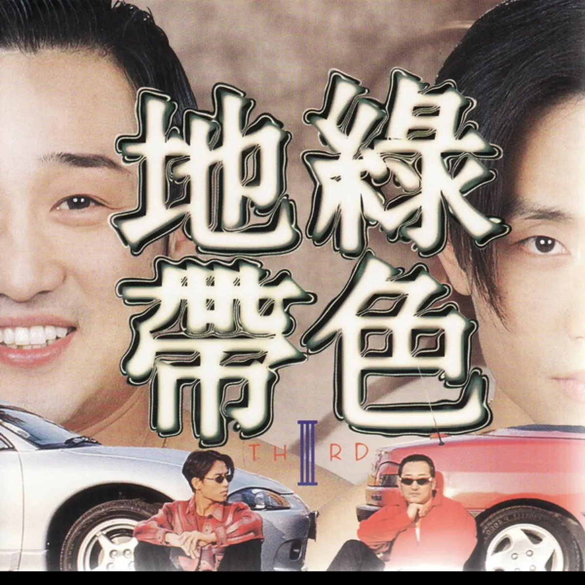 綠色地帶 Green Zone - 녹색지대Ⅲ (1997) [iTunes Plus AAC M4A]-新房子