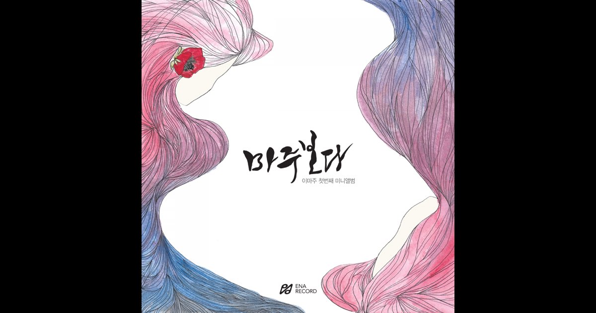 마주보다 - 이마주의 앨범 - Apple Music Apple Music에서 감상하는 이마주의 마주보다