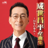 成世昌平全曲集 ~35年の歩み~ - 成世昌平
