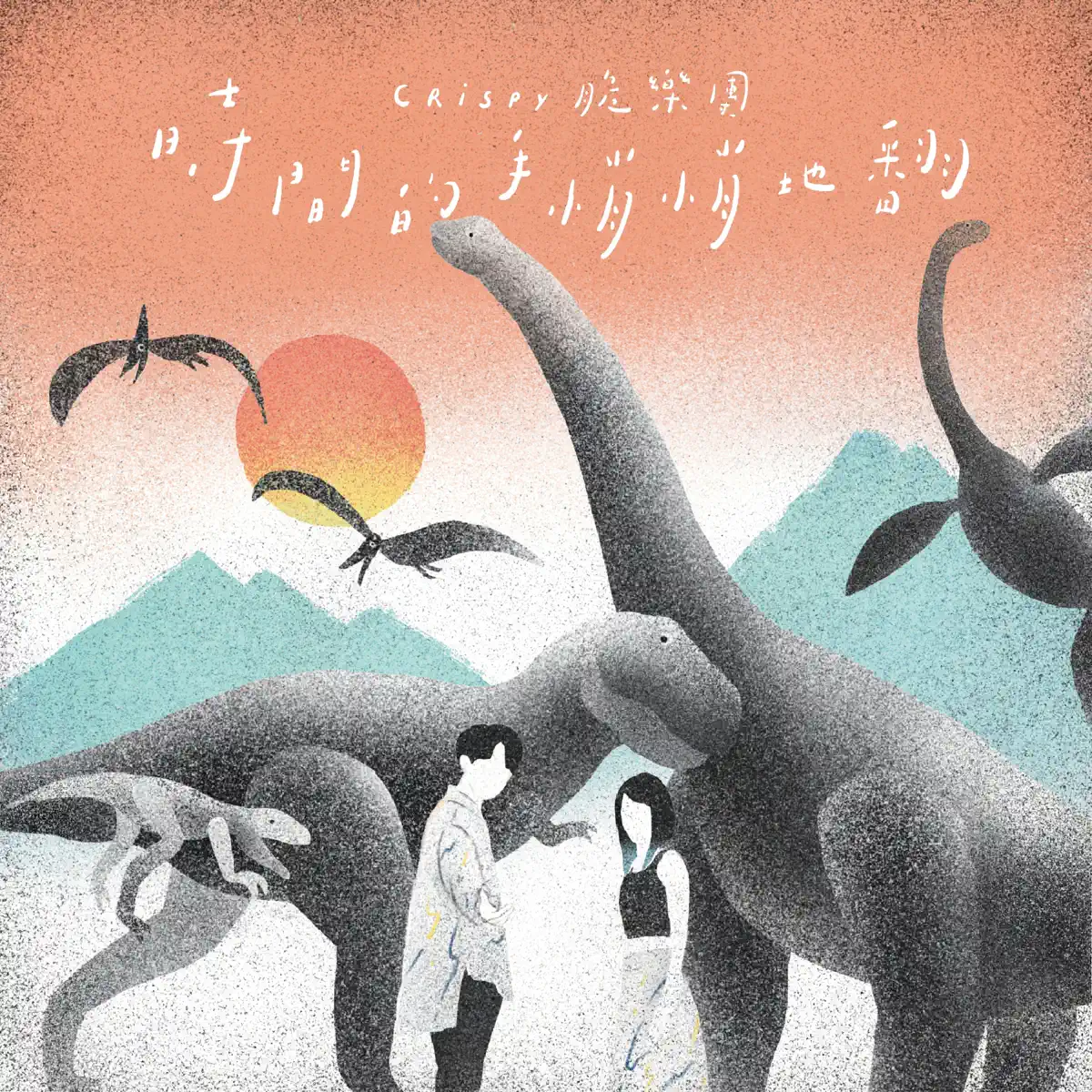 脆樂團 - 時間的手悄悄地翻 - EP (2020) + 单曲汇总 [iTunes Plus AAC M4A]-新房子