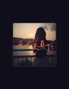Listen to 欧阳朵, watch music videos, read bio, see tour dates & more!