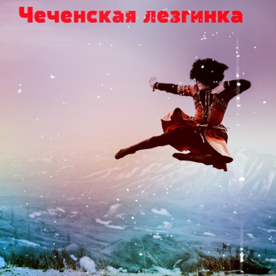 Шибаба лезгинку