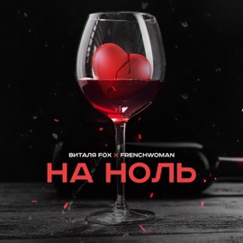 На ноль (feat. Frenchwoman) Виталя Fox