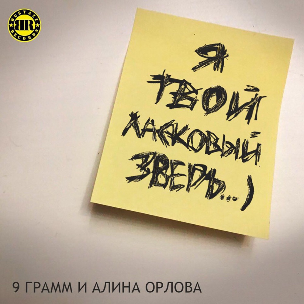 Обложка альбома «Ласковый зверь (feat. Alina Orlova) - Single» — 9 Gramm