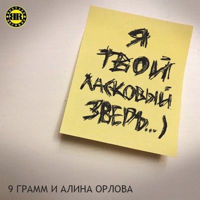 Ласковый зверь (feat. Alina Orlova) - Single