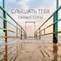 Слышать Тебя
