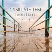 Слышать Тебя