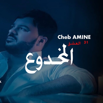 العشق المخدوع - Single