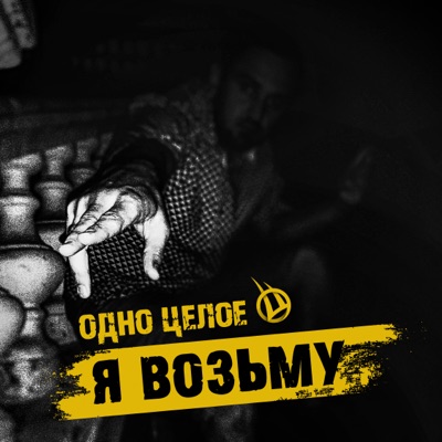 Я возьму - Single