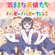 Kimamana Tenshitachi - Wataten5