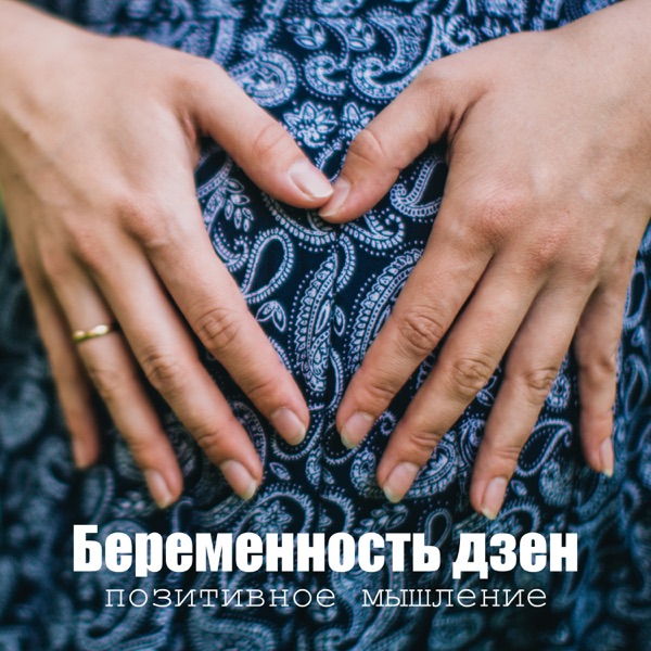 Беременность дзен: позитивное мышление, хорошое настроение, спокойствие, пренатальная йога