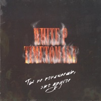 Ты не понимаешь, это другое - Single - White P & TimeToMake