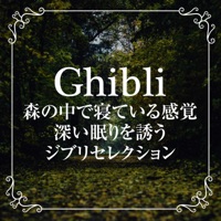 GHIBLI selection that invites you to sleep deeply in the woods