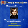 Николай Гоголь: Мертвые души, часть 1 (Pадиопостановка) - Театр у микрофона & Михаил Ульянов