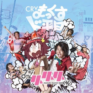 Cry Max Do-Heijitsu Hajime No Season