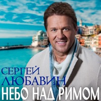 Небо над Римом - Single - Sergey Lubavin