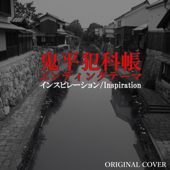 鬼平犯科帳エンディングテーマ inspration ORIGINAL COVER
