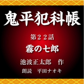 鬼平犯科帳 第22話 霧の七郎