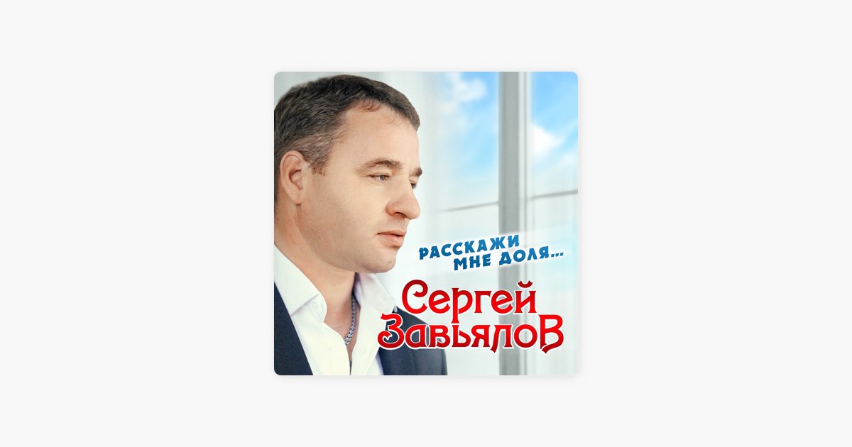 Завьялов песни седой