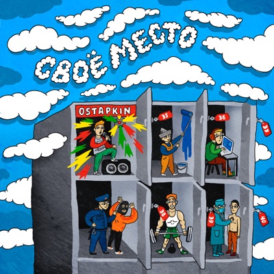 Своё место - Single