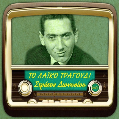 Το λαϊκό τραγούδι, Στράτος Διονυσίου, Vol.1