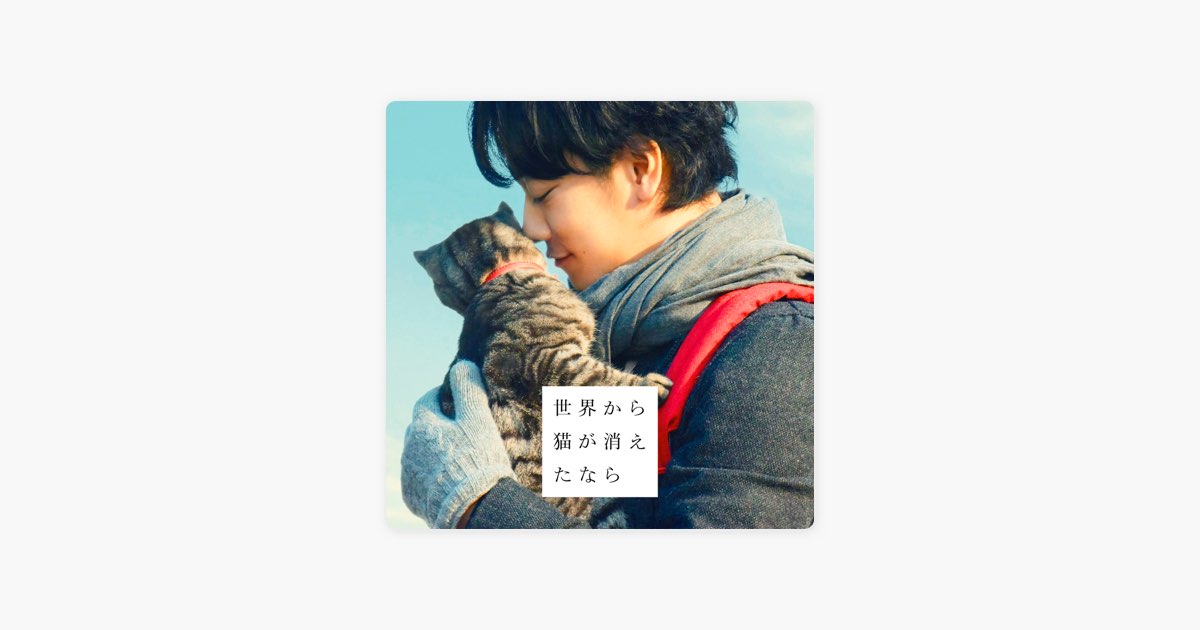 世界から猫が消えたなら」オリジナルサウンドトラック - 小林武史