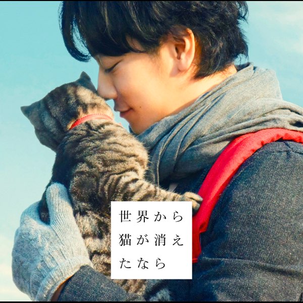 世界から猫が消えたなら」オリジナルサウンドトラック - 小林武史