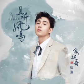 臨淵 (《且聽鳳鳴》網劇人物情感曲) Maiqi Jiao