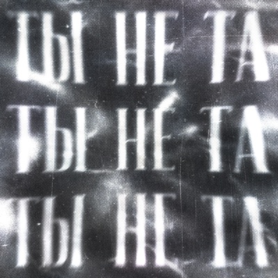 Ты не та - Single