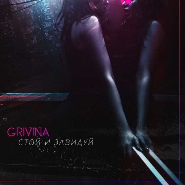 Песни grivina я хочу