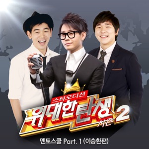 <위대한 탄생 시즌2> 멘토스쿨, Pt. 1 (이승환편) - Single